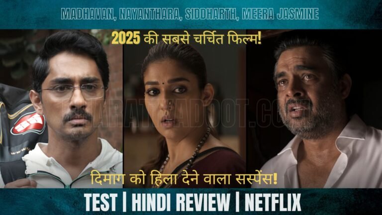 Test Movie Review: सस्पेंस और इमोशंस का जबरदस्त मिश्रण!
