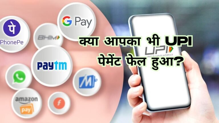 क्या आपका भी UPI पेमेंट फेल हुआ